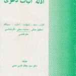 ادله اثبات دعوی ( سید جلال الدین مدنی )