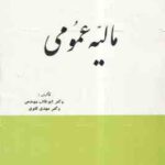 مالیه عمومی ( ابوطالب مهندس - دکتر مهدی تقوی )