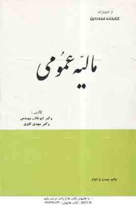 مالیه عمومی ( ابوطالب مهندس - دکتر مهدی تقوی )