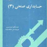 حسابداری صنعتی 3 ( احمد احمد پور )