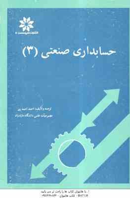 حسابداری صنعتی 3 ( احمد احمد پور )