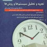 تجزیه و تحلیل سیستم و روش ها ( زاهدی - روشنی ) راهنما و بانک سوالات : خلاصه درس نمونه سوالات امتحا