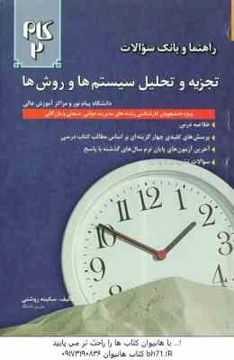 تجزیه و تحلیل سیستم و روش ها ( زاهدی - روشنی ) راهنما و بانک سوالات : خلاصه درس نمونه سوالات امتحا