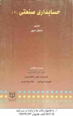 حسابداری صنعتی 2 ( مایکل میهر - ایرج نوروش )