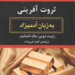 ثروت آفرینی ( رابرت دوین - مگ اشنایدر - گوهر فری زاده ) به زبان آدمیزاد