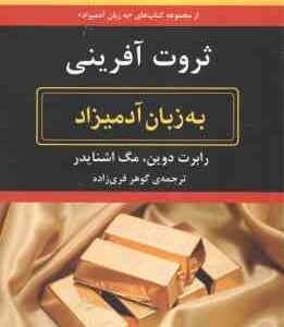 ثروت آفرینی ( رابرت دوین - مگ اشنایدر - گوهر فری زاده ) به زبان آدمیزاد