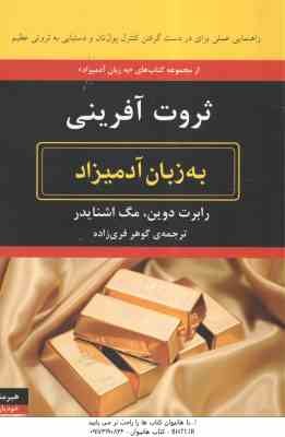ثروت آفرینی ( رابرت دوین - مگ اشنایدر - گوهر فری زاده ) به زبان آدمیزاد