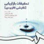 تحقیقات بازار یابی : نگرش کاربردی ( ونوس - ابراهیمی - روستا ) کد 0163