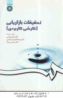 تحقیقات بازار یابی : نگرش کاربردی ( ونوس - ابراهیمی - روستا ) کد 0163