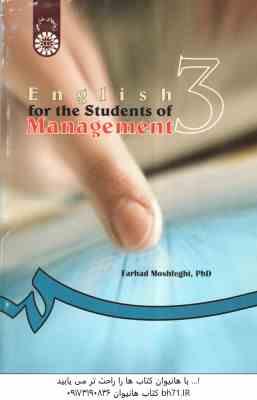 انگلیسی برای دانشجویان رشته مدیریت ( فرهاد مشفقی ) کد 0239
