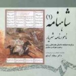 شاهنامه 1 ( سجاد آیدنلو ) نامورنامه شهریار - کد 1875