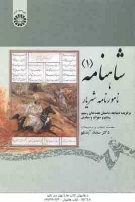 شاهنامه 1 ( سجاد آیدنلو ) نامورنامه شهریار - کد 1875
