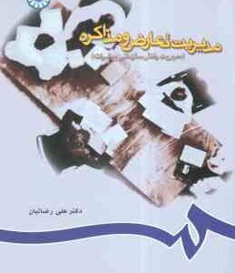 مدیریت تعارض و مذاکره مدیریت رفتار سازمانی پیشرفته ( علی رضائیان ) کد 0715