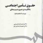 حقوق تامین اجتماعی با تاکید بر حوزه بیمه ای ( عمران نعیمی - حمید رضا پرتو ) ویراست 2 - کد 1803