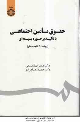 حقوق تامین اجتماعی با تاکید بر حوزه بیمه ای ( عمران نعیمی - حمید رضا پرتو ) ویراست 2 - کد 1803