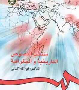 منتخب النصوص التاریخیه و الجغرافیه ( نورالله کسائی ) کد - 319