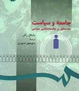 جامعه و سیاست ( مایکل راش - منوچهر صبوری ) مقدمه ای بر جامعه شناسی سیاسی - کد 273