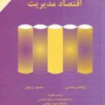 اقتصاد مدیریت ( ابوالقاسم هاشمی - محمود روزبهان ) ویراست جدید