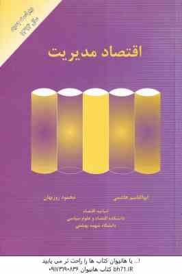 اقتصاد مدیریت ( ابوالقاسم هاشمی - محمود روزبهان ) ویراست جدید