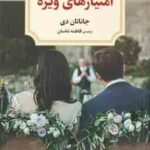 امتیاز های ویژه ( جاناتان دی - فاطمه تناسان )
