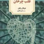 قلب چرخان ( دونال رایان - هدی طاهری )