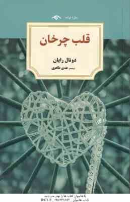 قلب چرخان ( دونال رایان - هدی طاهری )