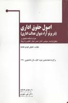 اصول حقوق اداری : در پرتو آراءدیوان عدالت اداری ( مهدی هداوند - علی مشهدی )
