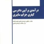 درآمدی بر آیین دادرسی کیفری جرایم سایبری ( امیر حسین جلالی فراهانی )