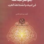 جواهر البلاغه فی ابیات و انشاء لغه العرب(علوم بلاغی1و2رشته ادبیات عرب)