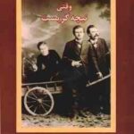 وقتی نیچه گریست ( اروین د . یالوم - سپیده حبیب )