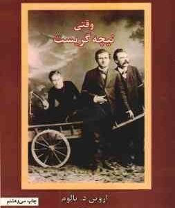 وقتی نیچه گریست ( اروین د . یالوم - سپیده حبیب )