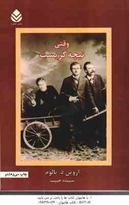 وقتی نیچه گریست ( اروین د . یالوم - سپیده حبیب )