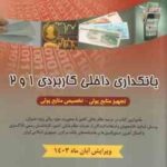 بانکداری داخلی کاربردی 1 و 2 ( پیمان طوبایی ) تجهیز منابع پولی - تخصیص منابع پولی