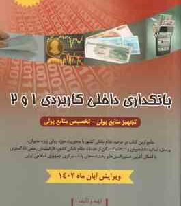 بانکداری داخلی کاربردی 1 و 2 ( پیمان طوبایی ) تجهیز منابع پولی - تخصیص منابع پولی