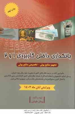 بانکداری داخلی کاربردی 1 و 2 ( پیمان طوبایی ) تجهیز منابع پولی - تخصیص منابع پولی