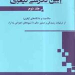 آیین دادرسی کیفری جلد دوم ( بهروز جوانمرد ) صلاحیت و دادگاه های کیفری ، از ترتیبات و صدور حکم تا ...