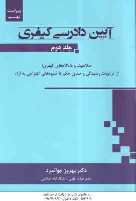 آیین دادرسی کیفری جلد دوم ( بهروز جوانمرد ) صلاحیت و دادگاه های کیفری ، از ترتیبات و صدور حکم تا ...