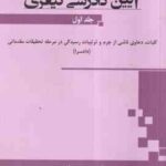 آیین دادرسی کیفری جلد اول ( بهروز جوانمرد ) کلیات ، دعاوی ناشی از جرم و ...
