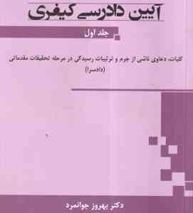آیین دادرسی کیفری جلد اول ( بهروز جوانمرد ) کلیات ، دعاوی ناشی از جرم و ...