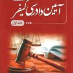آیین دادرسی کیفری جلد 1 ( بهنام اکبری ) نشر جاودانه