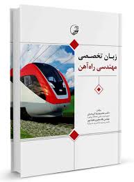 زبان تخصصی مهندسی راه آهن ( محمود رضا کی منش - پگاه جعفری حقیقت پور )