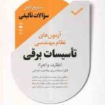 آزمون های نظام مهندسی تاسیسات برقی نظارت و اجرا ( سریری - موسوی - اکبرزاده ) تشریح کامل سوالات تالیف