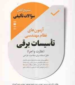 آزمون های نظام مهندسی تاسیسات برقی نظارت و اجرا ( سریری - موسوی - اکبرزاده ) تشریح کامل سوالات تالیف