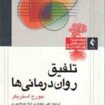 تلفیق روان درمانی ها ( جورج استریکر - علی نیلوفری - لیلا عبدالله پوری )
