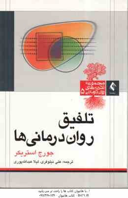 تلفیق روان درمانی ها ( جورج استریکر - علی نیلوفری - لیلا عبدالله پوری )