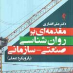 مقدمه ای بر روان شناسی صنعتی - سازمانی ( علی افشاری ) با رویکرد عملی