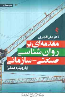 مقدمه ای بر روان شناسی صنعتی - سازمانی ( علی افشاری ) با رویکرد عملی