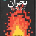 مداخلات روان شناختی در بحران ( خدابخش احمدی ) مبانی روش ها و فنون