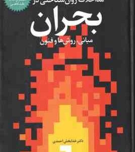 مداخلات روان شناختی در بحران ( خدابخش احمدی ) مبانی روش ها و فنون
