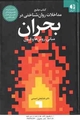 مداخلات روان شناختی در بحران ( خدابخش احمدی ) مبانی روش ها و فنون